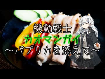 機動戦士カオマンガイ～パプリカを添えて～【カオマンガイの宴2025】