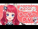 【Teaser PV】元気いっぱい！趣味全開！！オオカミ娘VTuber 坂道のぼるです！