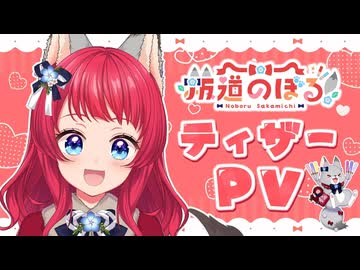 【Teaser PV】元気いっぱい！趣味全開！！オオカミ娘VTuber 坂道のぼるです！