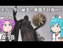 【Oblivion:Re】サクサク進めるオブリビオン！デイドラの秘宝！楽園を目指せ！ ＃18【VOICEVOX実況】