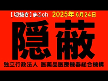 2025年6月情報　あのワクチン