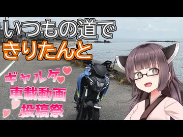 【ギャルゲ車載動画投稿祭】いつもの道できりたんと【新潟・笹川流れ】