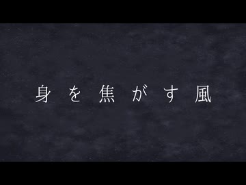 【知声】身を焦がす風