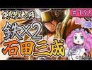 【英傑大戦】♯132　四国めたんちゃんと鉄砲と石田三成【Ver3.0.0C】