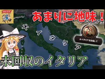 【Hoi4】地味だけどロマン満点大イタリア！【ゆっくり実況】【Road to 56】