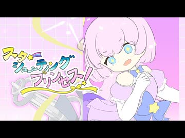 スターシューティングプリンセス！ feat. 花隈千冬