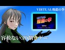 【スーパー（ダイ）ジェスト】VIRTUAL飛龍の拳通しプレイ