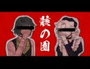 【石原輝、八犠パスカ】尸骸之园【UTAUcover】