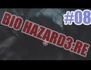 バイオハザードRe3を夜な夜な実況#08