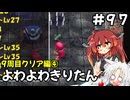 【トルネコ3】よわよわきりたん_♯97【封素ガーゴイルNG集】