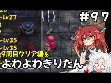 【トルネコ3】よわよわきりたん_♯97【封素ガーゴイルNG集】