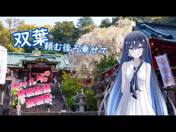 【ギャルゲ車載動画投稿祭】双葉頼む後ろ乗せて【双葉湊音】