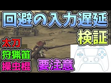 ワイルズの回避の入力遅延検証