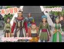 【ドラゴンクエストⅪ　過ぎ去りし時を求めて】をマイペースに実況プレイ　part139