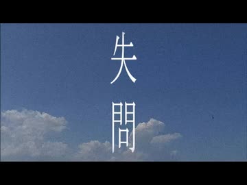 失問 feat.初音ミク