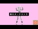 【踊れオーケストラ】リンク組で合唱！【テイルズオブMMD夏祭り2025】