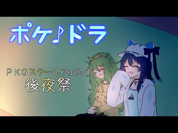 【ポケモンSV】ポケ♪ドラ：第３章最終話ー祭の後【手描き観戦動画：PKG School Festa 後夜祭】