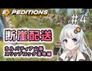 【Expeditions】琴葉断崖配送＃4　スリップロック湿地編