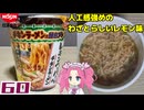 【日清食品】チキンラーメン流屋台メシレモンペッパーチキン味チキンラーメン