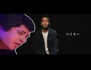 マイキーのせいだよ