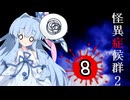 葵と茜のホラゲー実況2 Part8