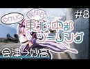 ゆかりの愉快な東北・中部ツーリング　#8［会津→妙高］