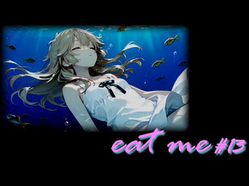 【AI紙芝居劇場】eat me #13