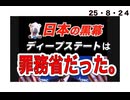 25・8・２４　終わってる国　日本　罪務省がDS売国奴