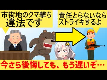北海道「助けて！猟友会がクマを見つけても発砲してくれないの」→その原因がヤバい…