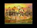 夕暮時ﾁｬｰｼｭｰ日和