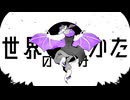 世界のみかた / 鏡音レン
