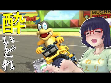 酔いどれドライバーセイカさん #752【マリオカート8DX】