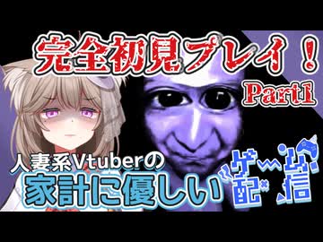 【青鬼】見たこともやったこともない人妻の完全初見プレイ！Part1【家計に優しいゲーム配信】