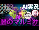 【AI式ゆっくり実況】スぺ増3.9で闇堕ちしたマルミサで他人の精神を破壊して快感を得る悪魔プライムシューターFRZN□【スプラトゥーン3】