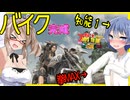 【7daystodie拳縛り 2.0】知能ゼロでもバイクを作りたい！！荒れ地へ向かうため装備を整えよう！#18【ボイスロイド実況】