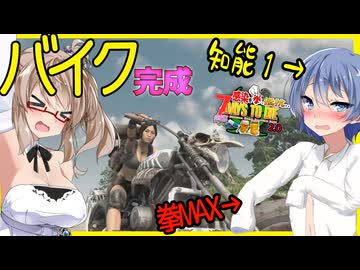 【7daystodie拳縛り 2.0】知能ゼロでもバイクを作りたい！！荒れ地へ向かうため装備を整えよう！#18【ボイスロイド実況】