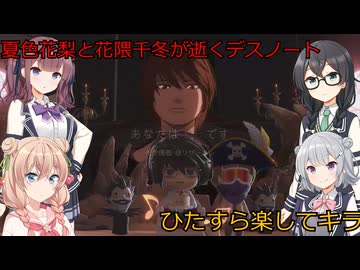 花隈千冬と夏色花梨と小春六花と彩澄しゅおの逝くDEATH NOTE Killer Within１１（花隈千冬＆夏色花梨＆小春六花＆彩澄しゅお実況）