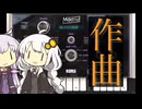 動画のBGMを作る紲星あかり【単発】