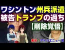 トランプがワシントンDCに州兵派遣。被告トランプが犯した過ち！ 【削除覚悟】