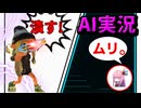 【AI式ゆっくり実況】社　会　不　適　合　ス　ク　イ　ッ　ク　リ　ン【スプラトゥーン3】