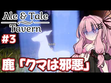 鹿に頼まれて邪悪なクマを討伐するゲーム【Ale &amp; Tale Tavern】#3