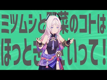 金星のミツムシと野菜のコトはほっときなさいって！