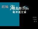 海鳥野ガクの精神鑑定録(前編)