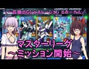 【SDガンダム ジージェネレーション エターナル】一匹狼のGジェネ エターナル 第15話 ～マスターリーグ・ミッション開始 ～【G GENERATION ETERNAL】