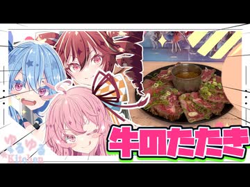 【重音テト】牛のたたき作るで！【琴葉姉妹】