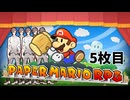 【ペーパーマリオRPG】ペーパータカハシRPG 5枚目【タカハシ実況プレイ】