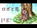 ロボと花　花屋八合＆祀鈴　feat.初音ミク