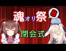 【閉会式】魂オリ祭8