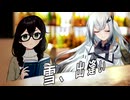 歌人たちの華やぐ放課後 一首目『雪、出逢い』【2025初投稿動画祭/花隈千冬投稿祭2025夏/第11回ひじき祭】