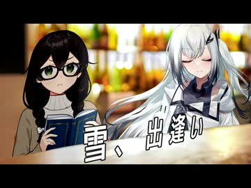 歌人たちの華やぐ放課後 一首目『雪、出逢い』【2025初投稿動画祭/花隈千冬投稿祭2025夏/第11回ひじき祭】